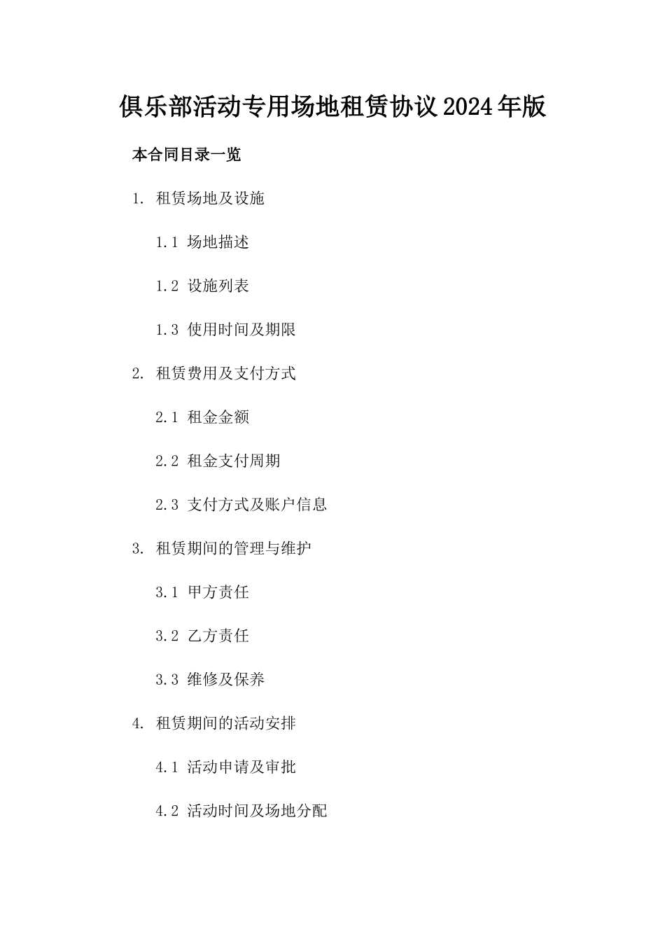 俱乐部活动专用场地租赁协议2024年版_第1页