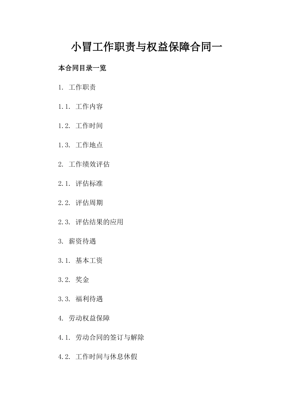 小冒工作职责与权益保障合同一_第2页