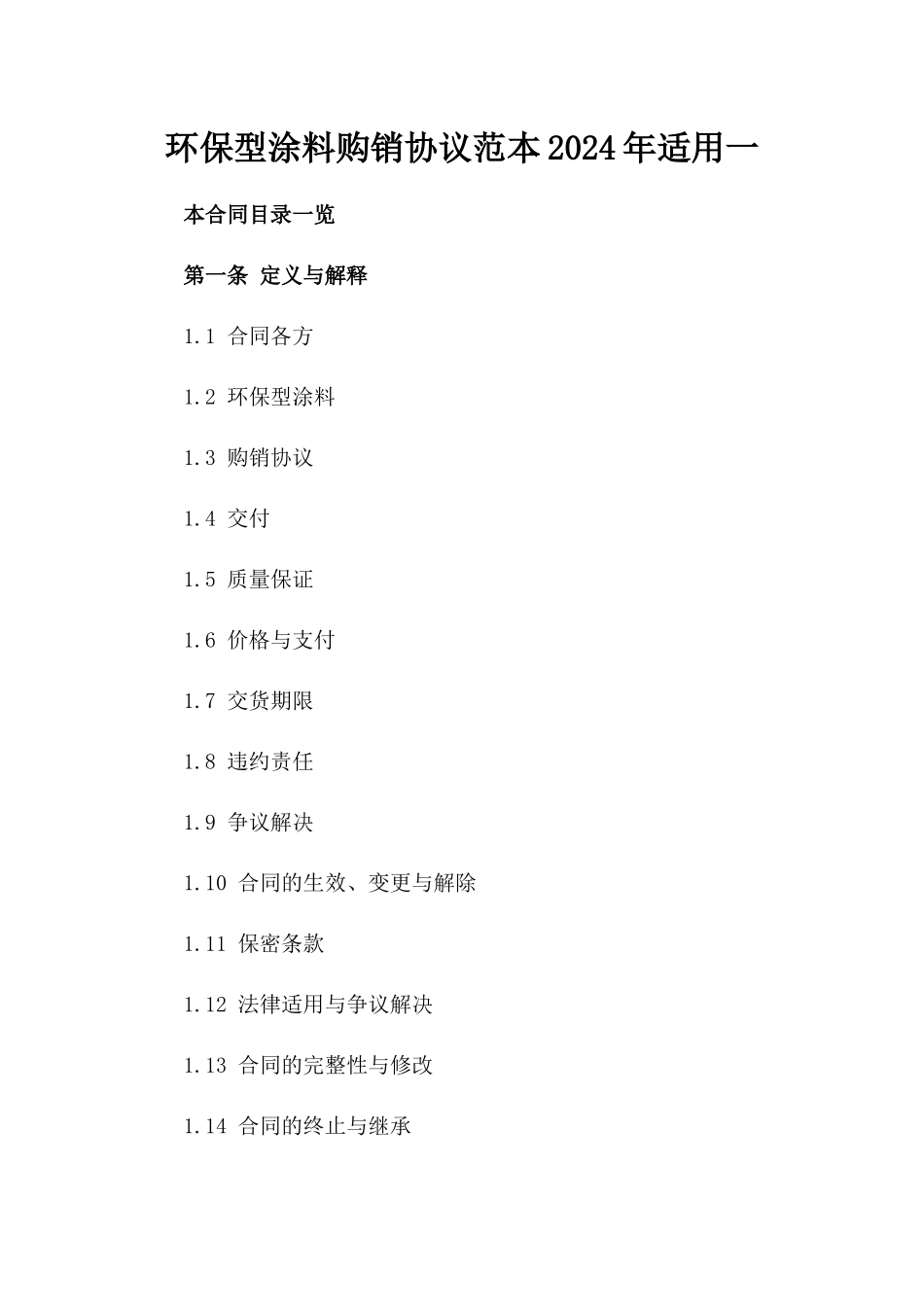 环保型涂料购销协议范本2024年适用一_第2页