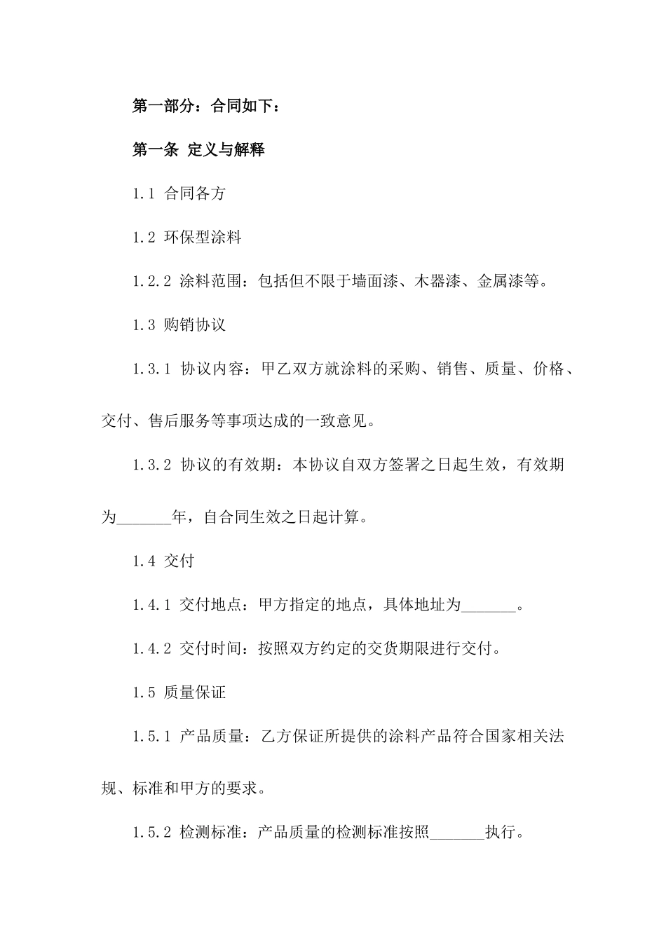 环保型涂料购销协议范本2024年适用一_第3页