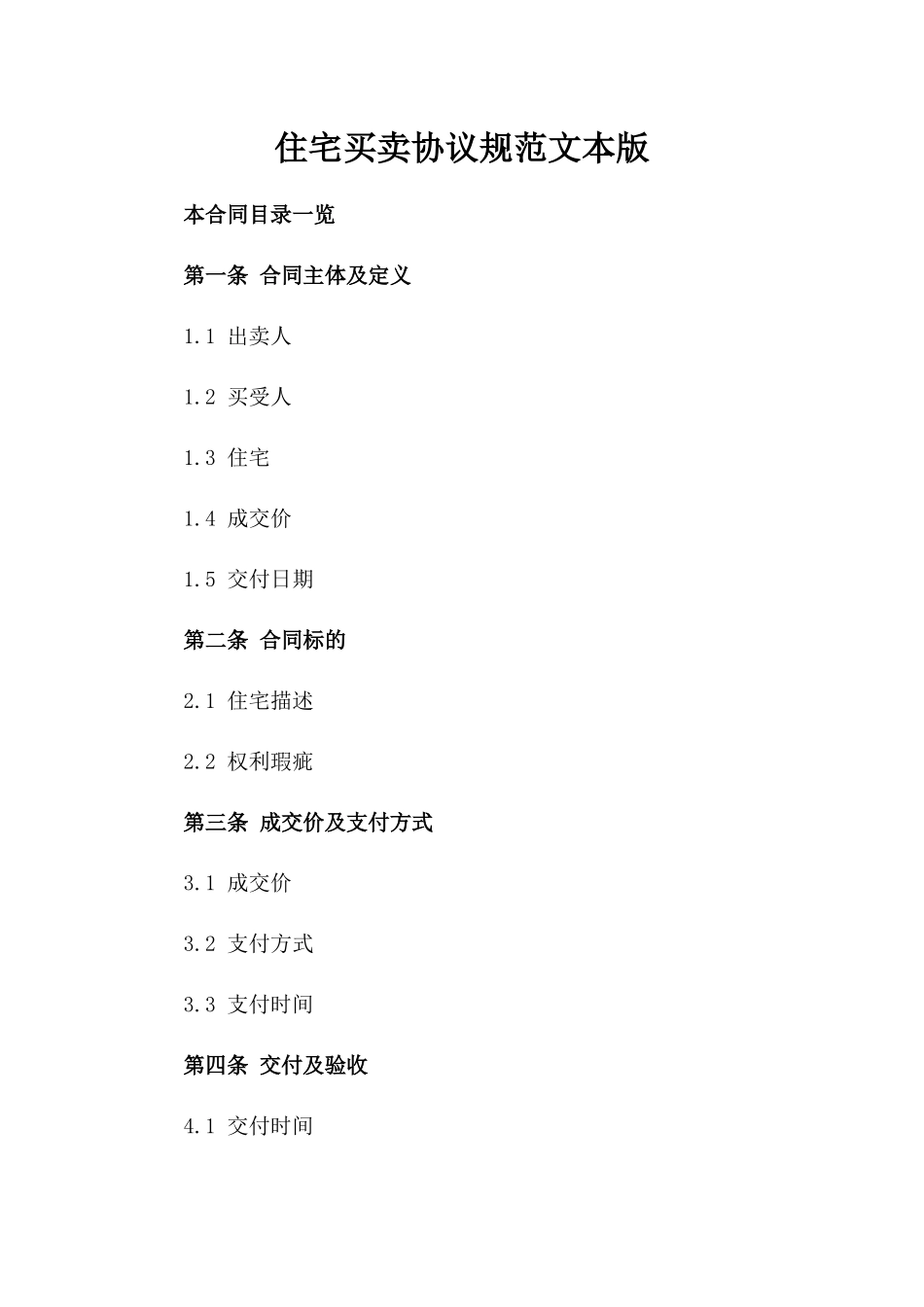 住宅买卖协议规范文本版_第2页