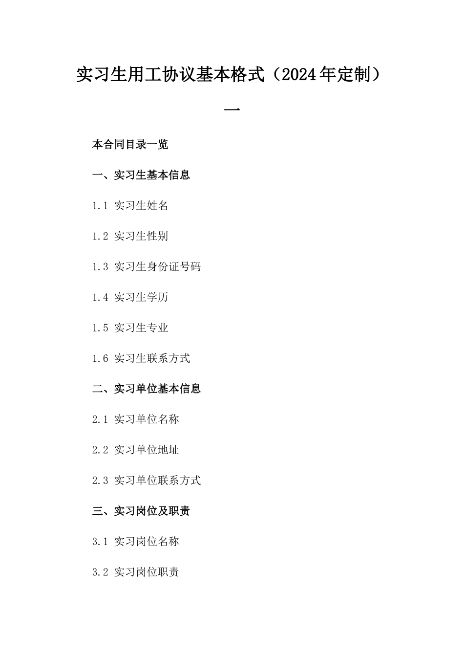 实习生用工协议基本格式（2024年定制）一_第2页