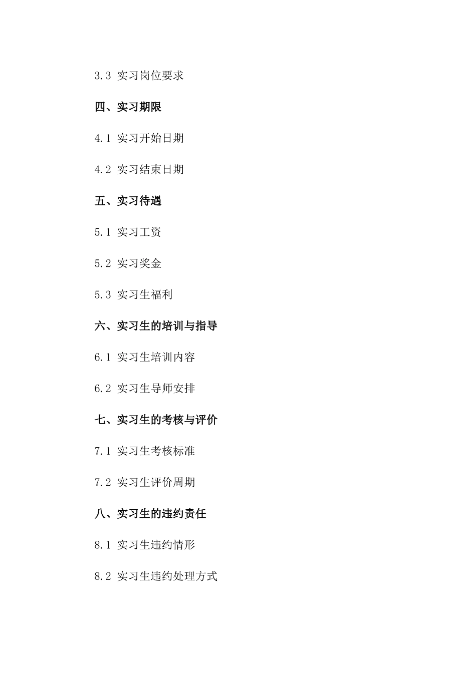 实习生用工协议基本格式（2024年定制）一_第3页