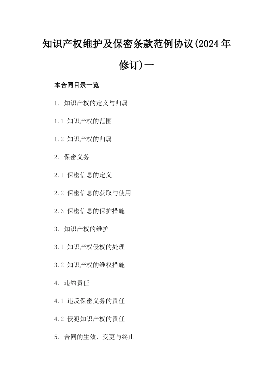 知识产权维护及保密条款范例协议(2024年修订)一_第2页