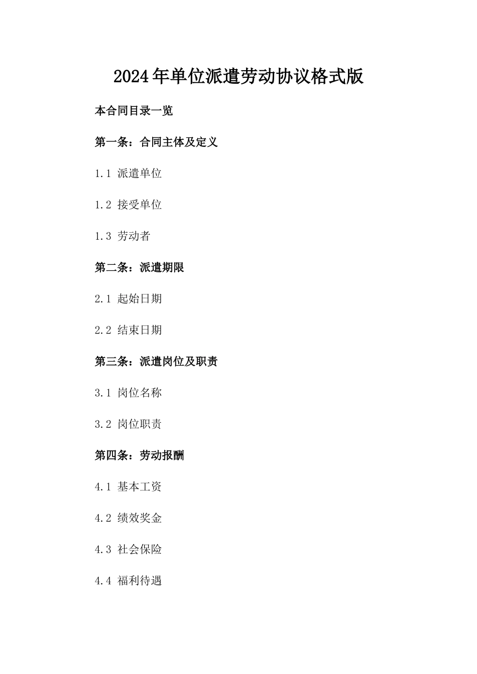 2024年单位派遣劳动协议格式版_第2页