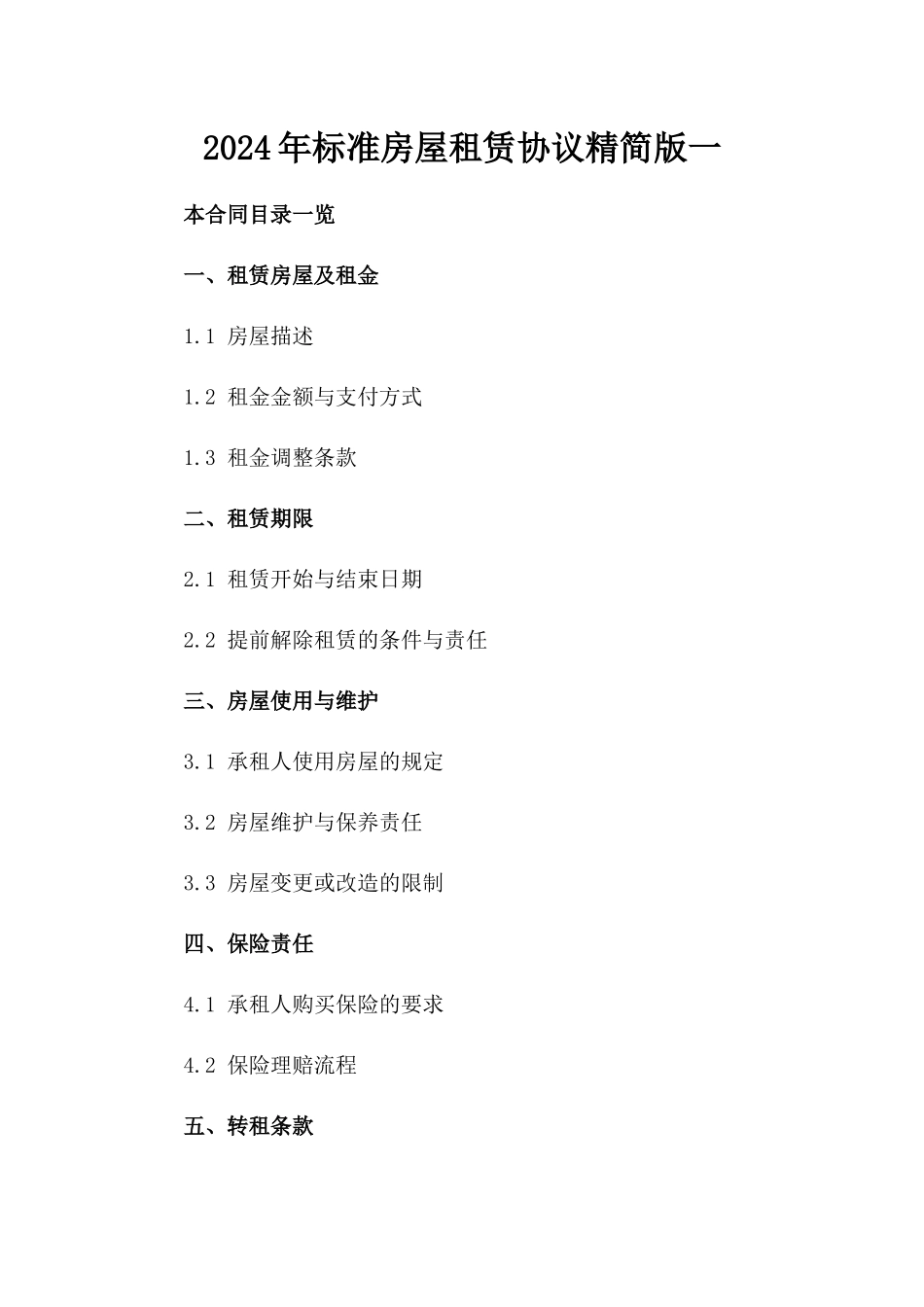 2024年标准房屋租赁协议精简版一_第2页