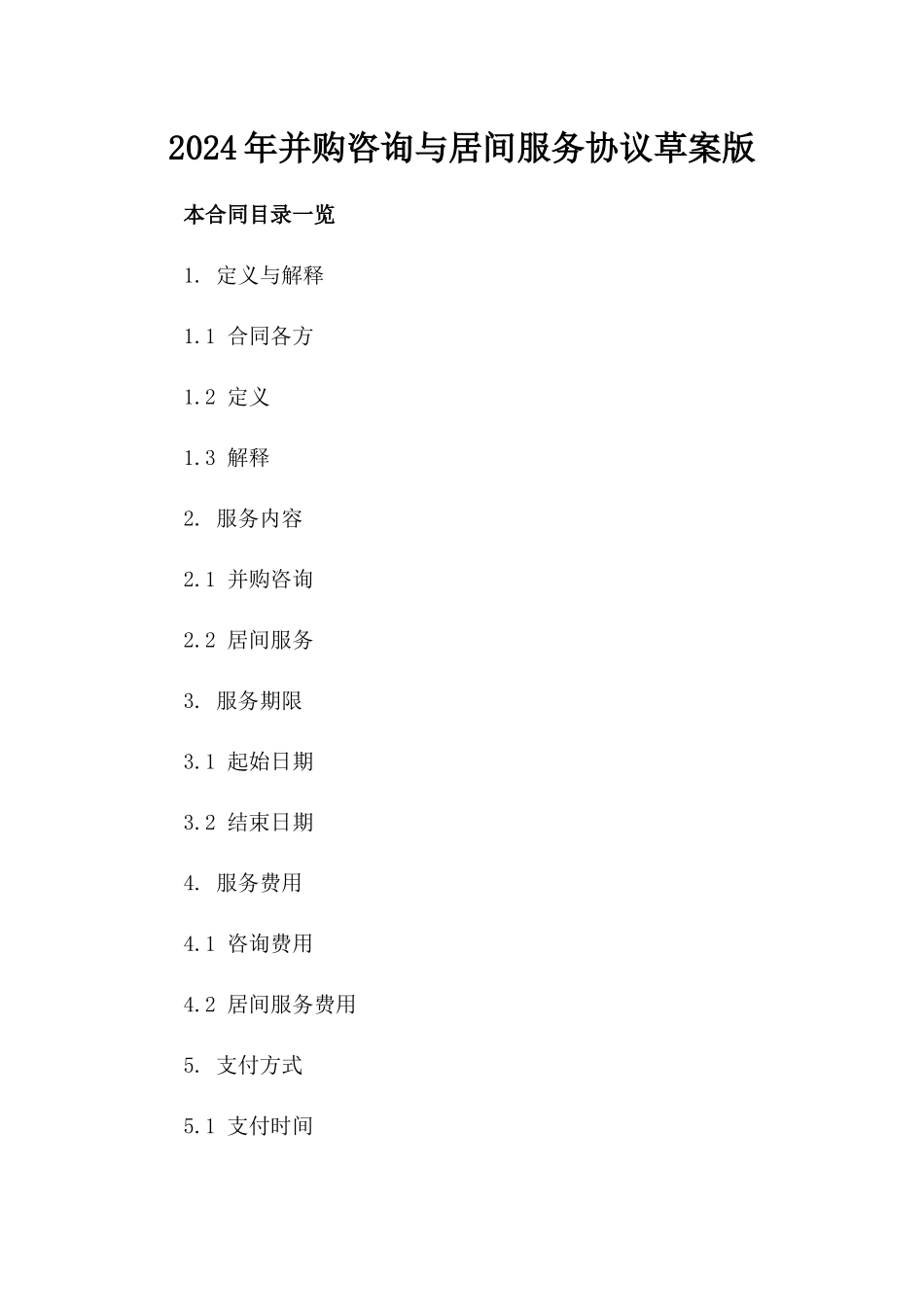 2024年并购咨询与居间服务协议草案版_第2页