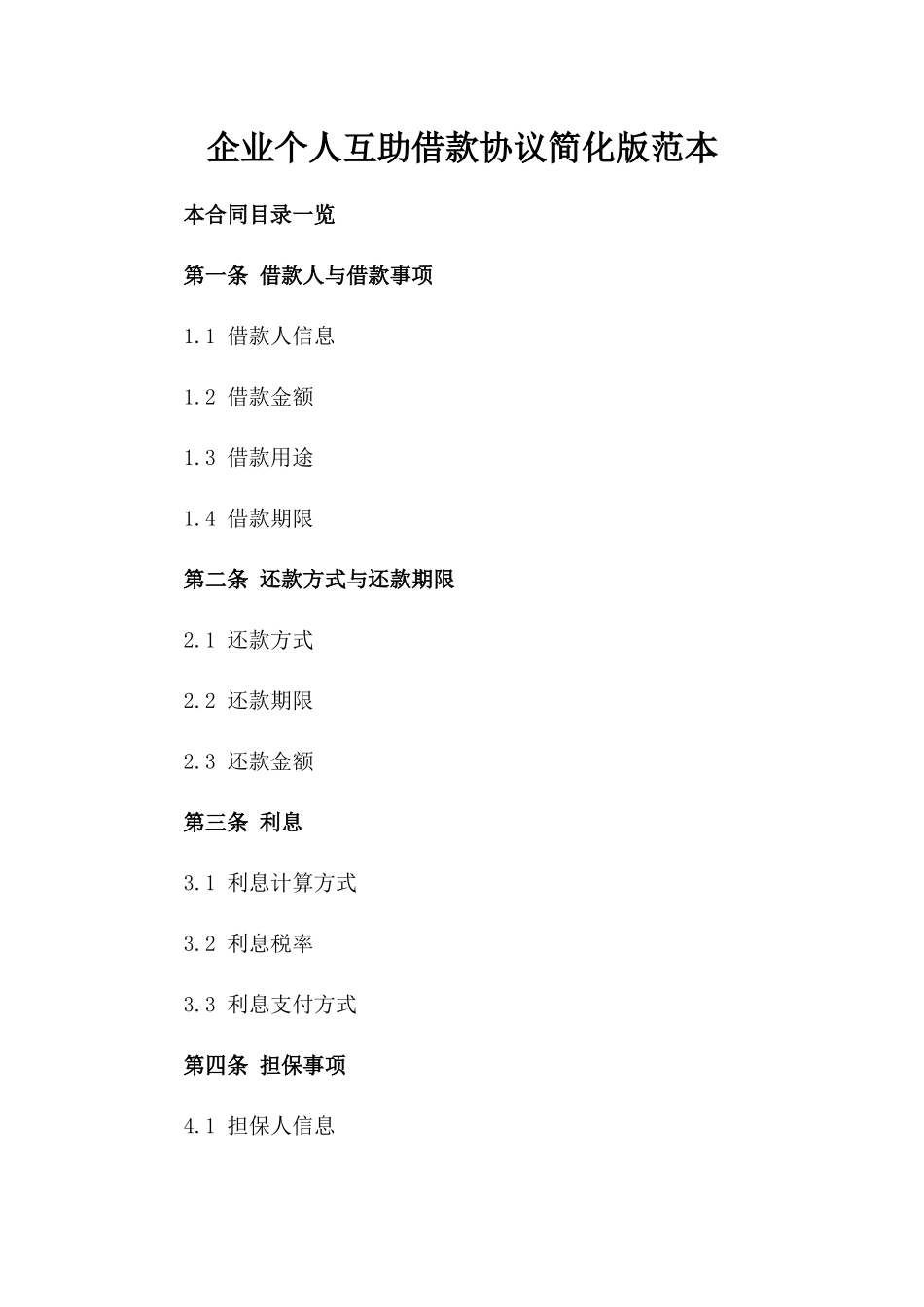 企业个人互助借款协议简化版范本_第1页