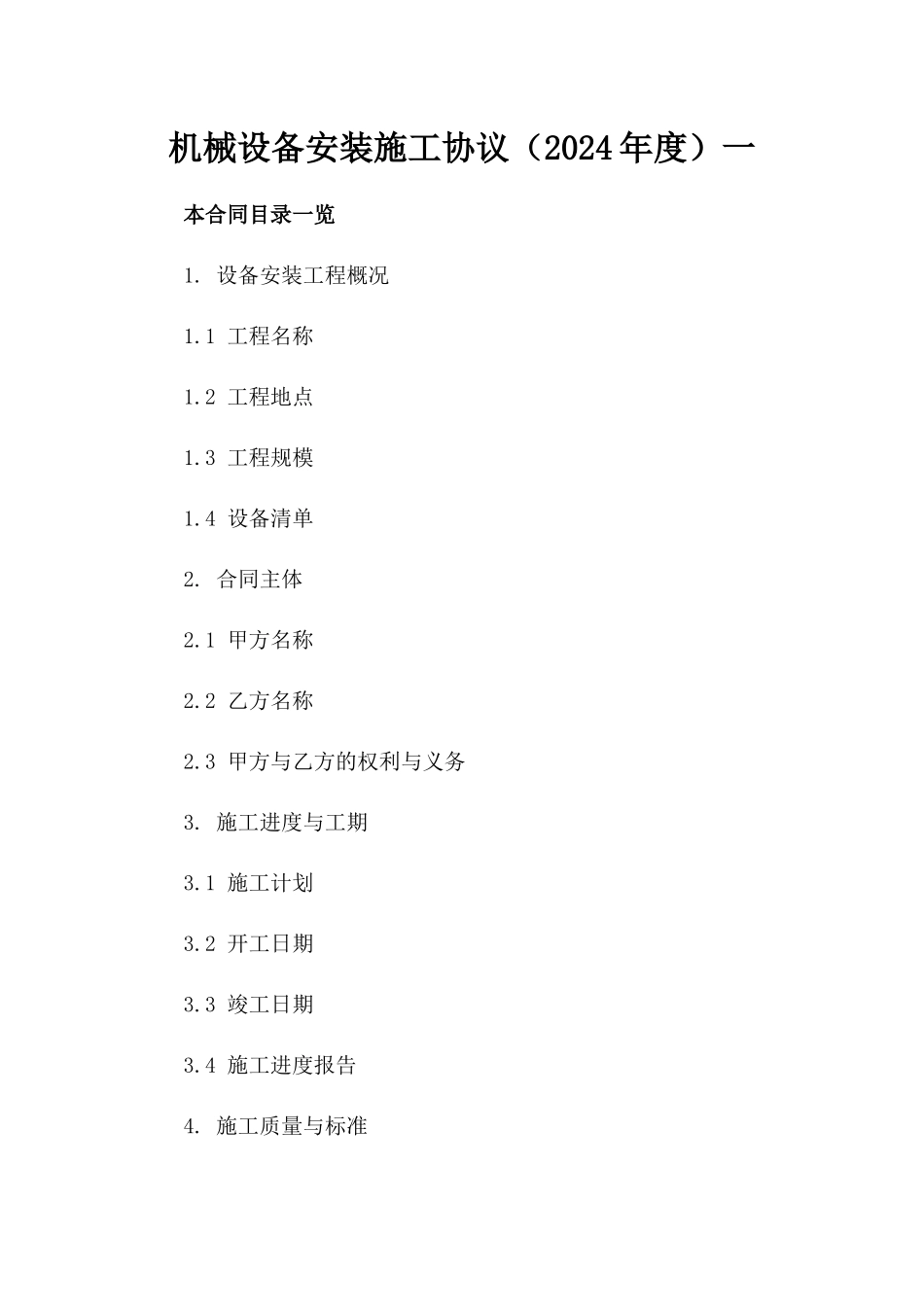 机械设备安装施工协议（2024年度）一_第2页