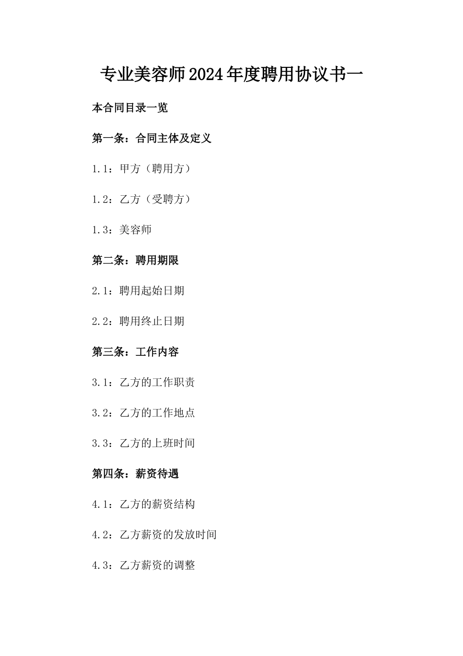 专业美容师2024年度聘用协议书一_第2页