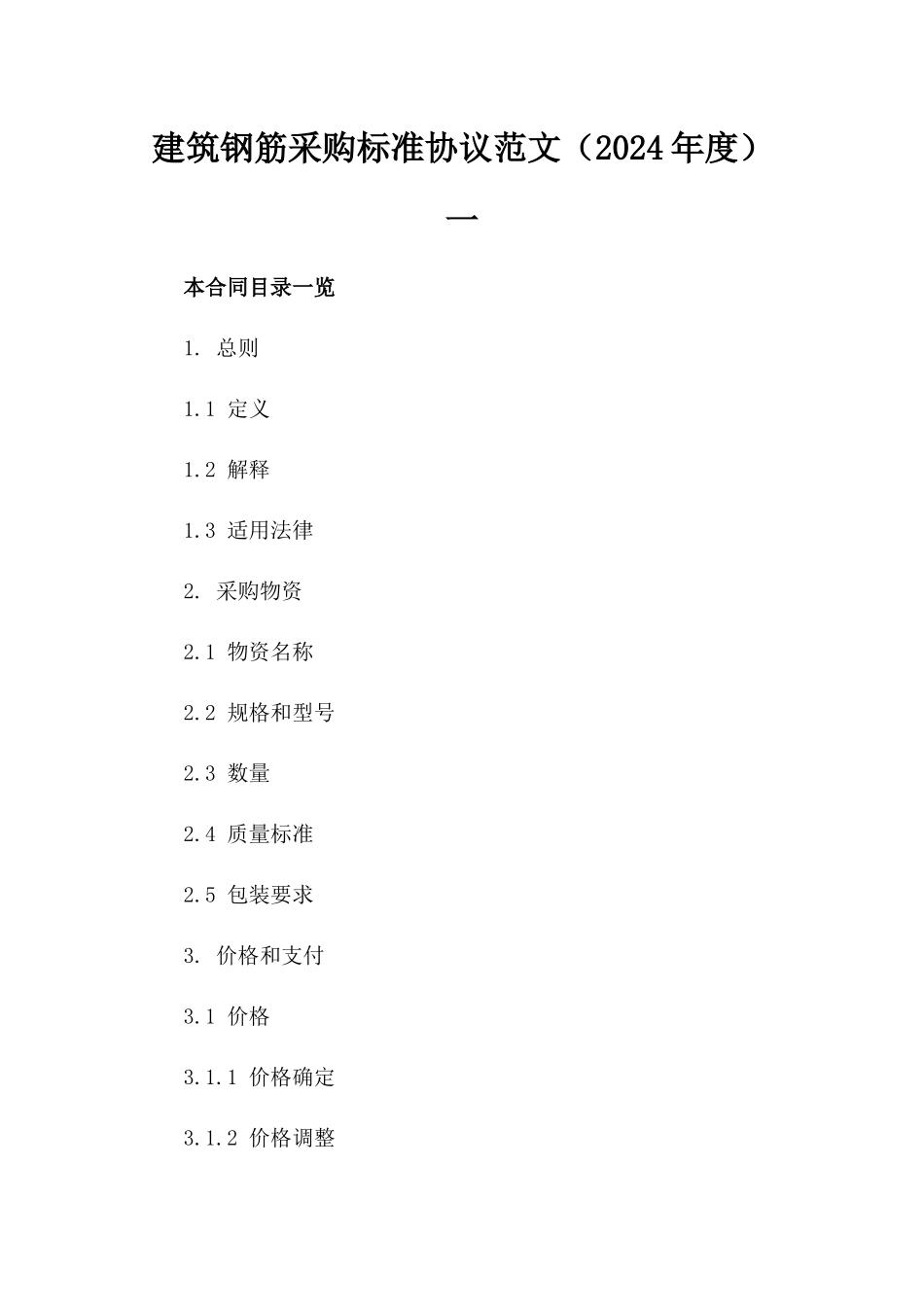 建筑钢筋采购标准协议范文（2024年度）一_第2页
