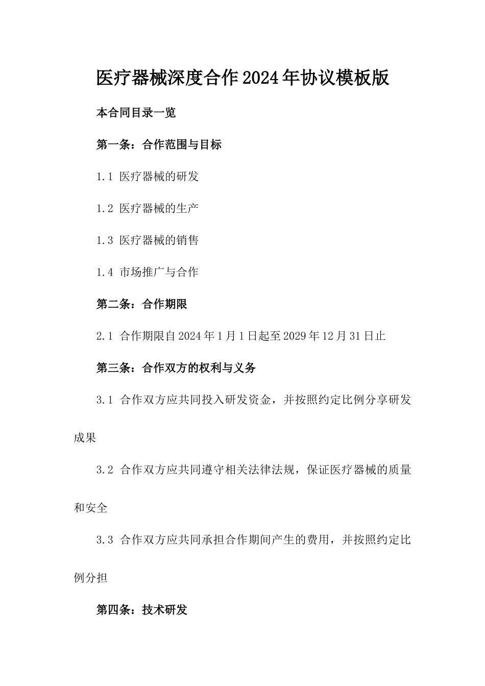 医疗器械深度合作2024年协议模板版_第2页