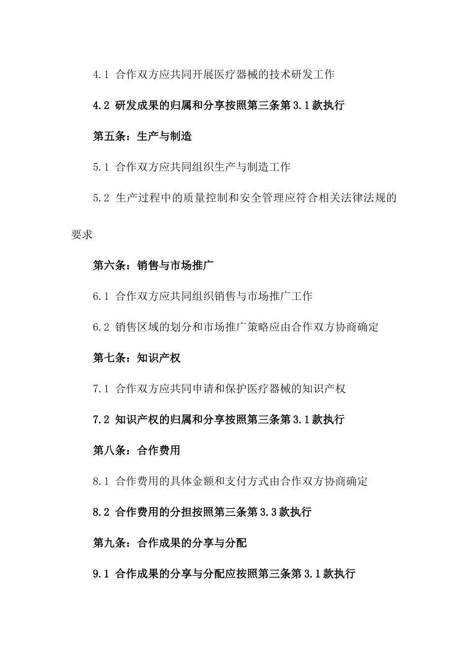 医疗器械深度合作2024年协议模板版_第3页