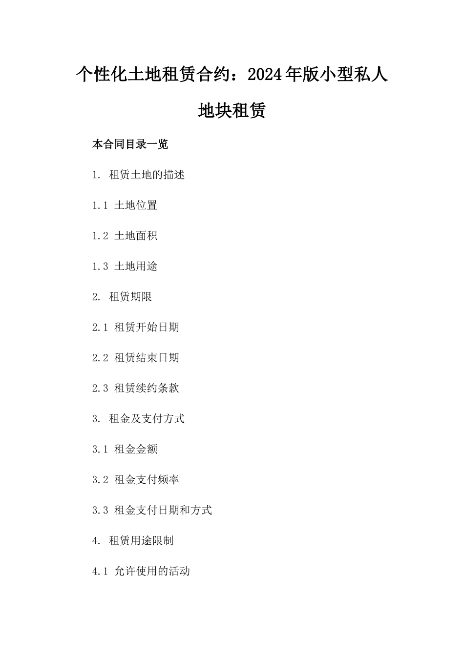 个性化土地租赁合约：2024年版小型私人地块租赁_第1页