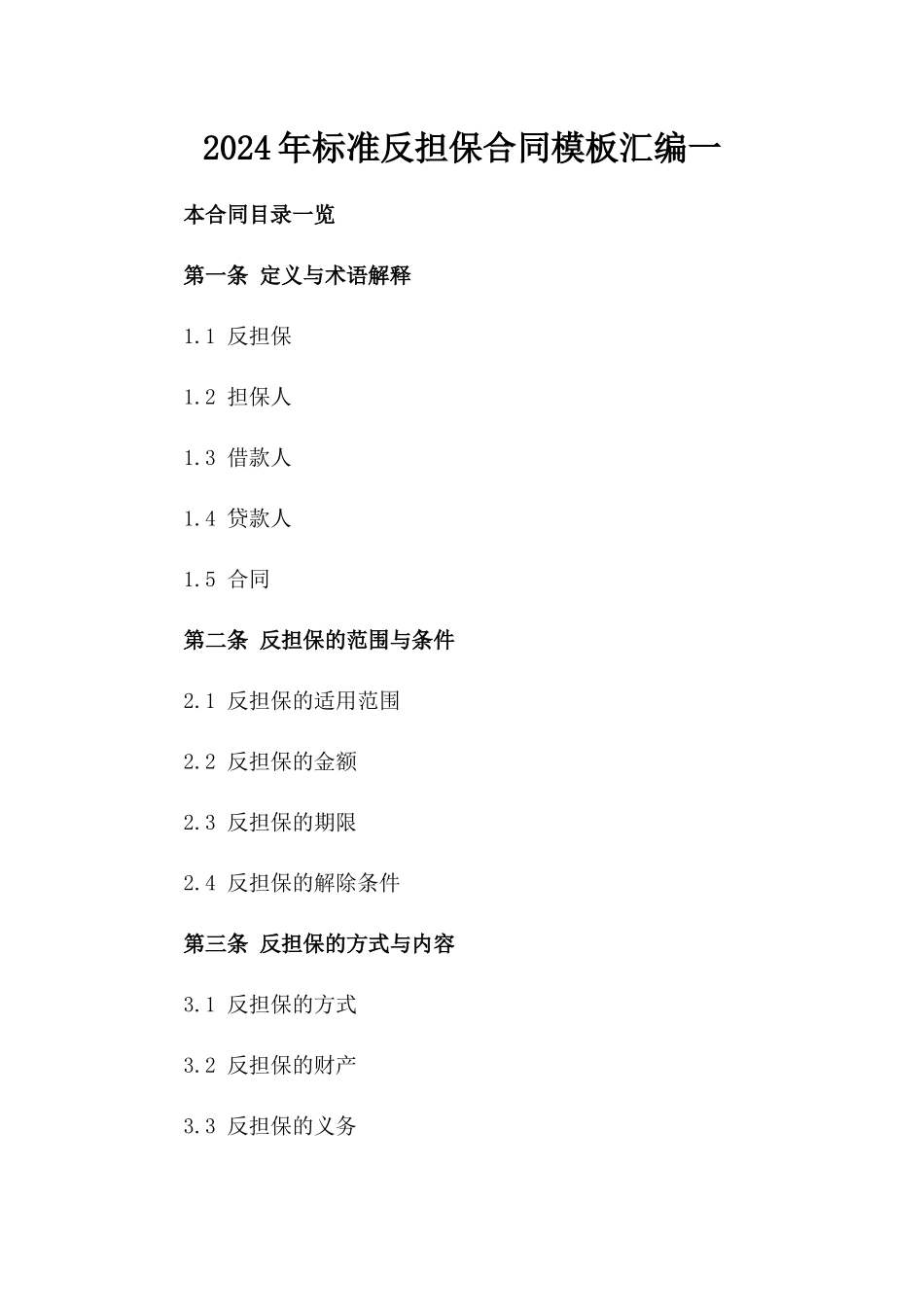 2024年标准反担保合同模板汇编一_第2页