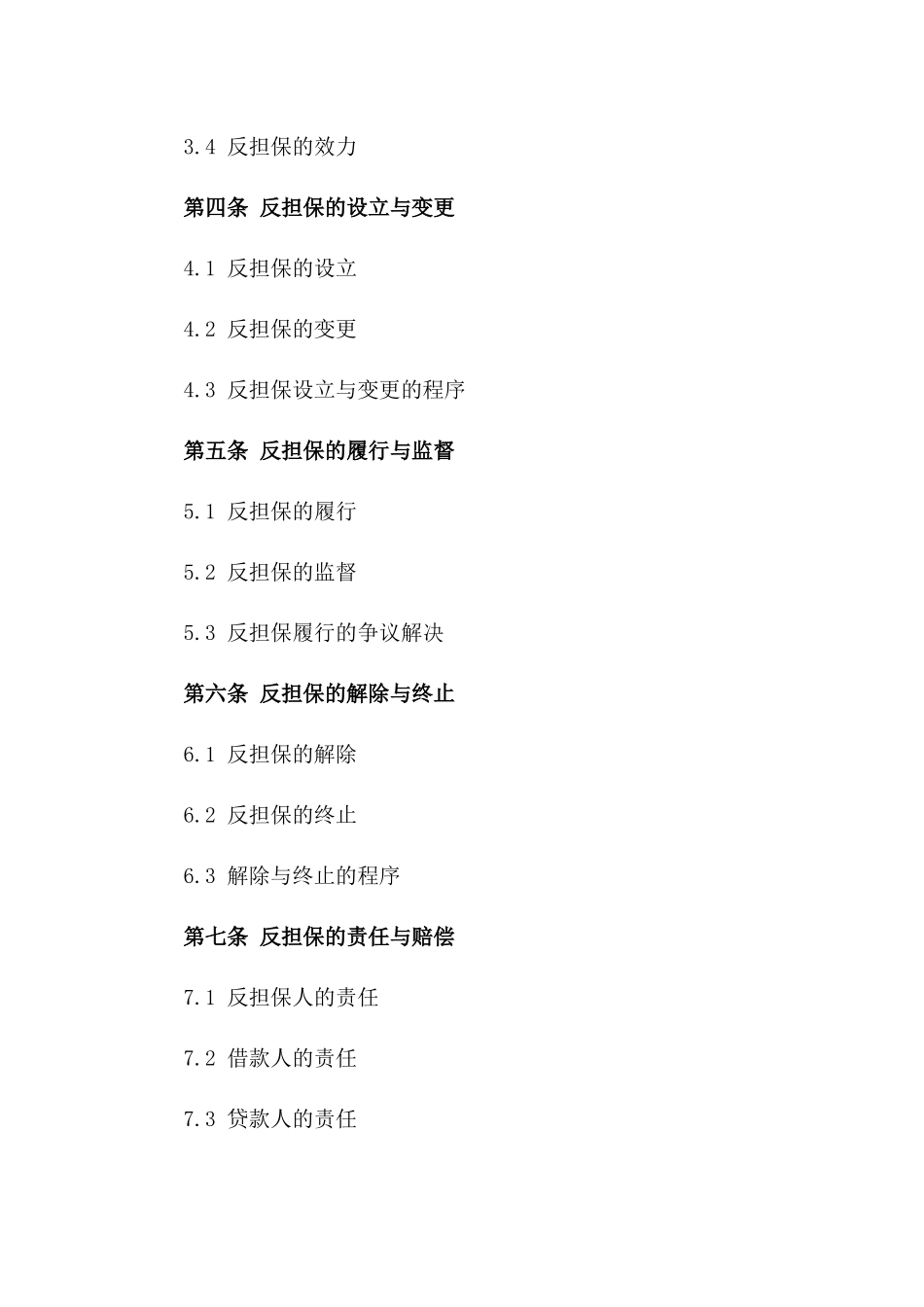 2024年标准反担保合同模板汇编一_第3页