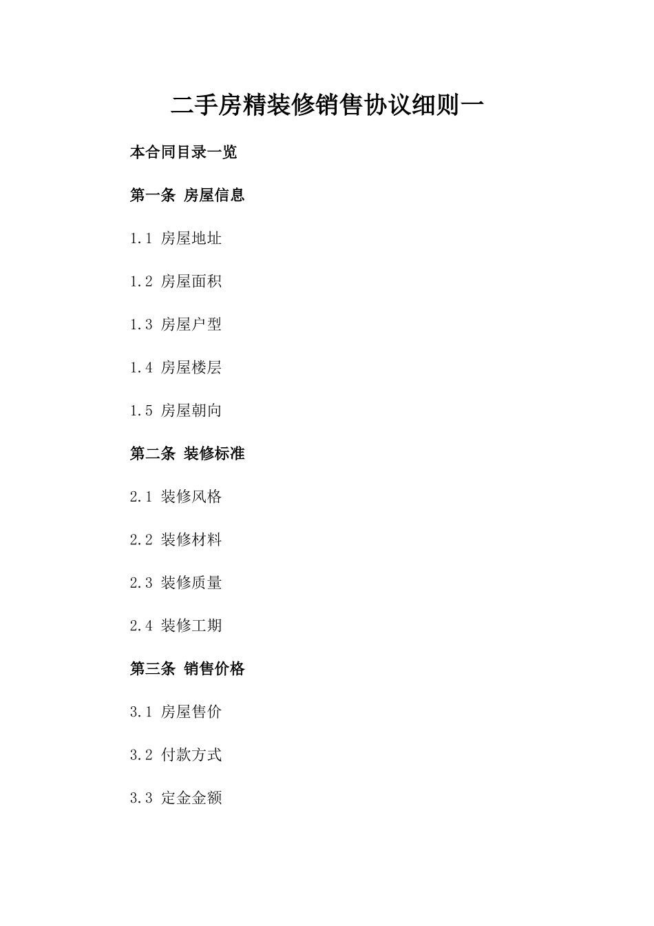 二手房精装修销售协议细则一_第2页