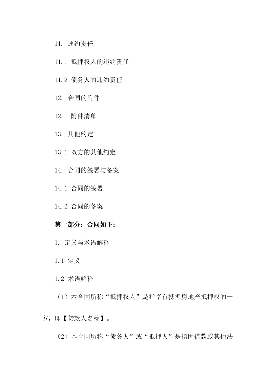 房地产抵押协议示范文本（2024年版）_第3页