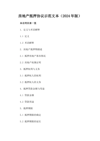 房地产抵押协议示范文本（2024年版）