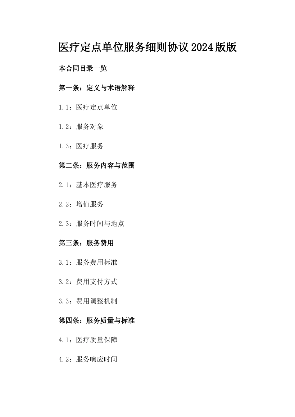 医疗定点单位服务细则协议2024版版_第2页
