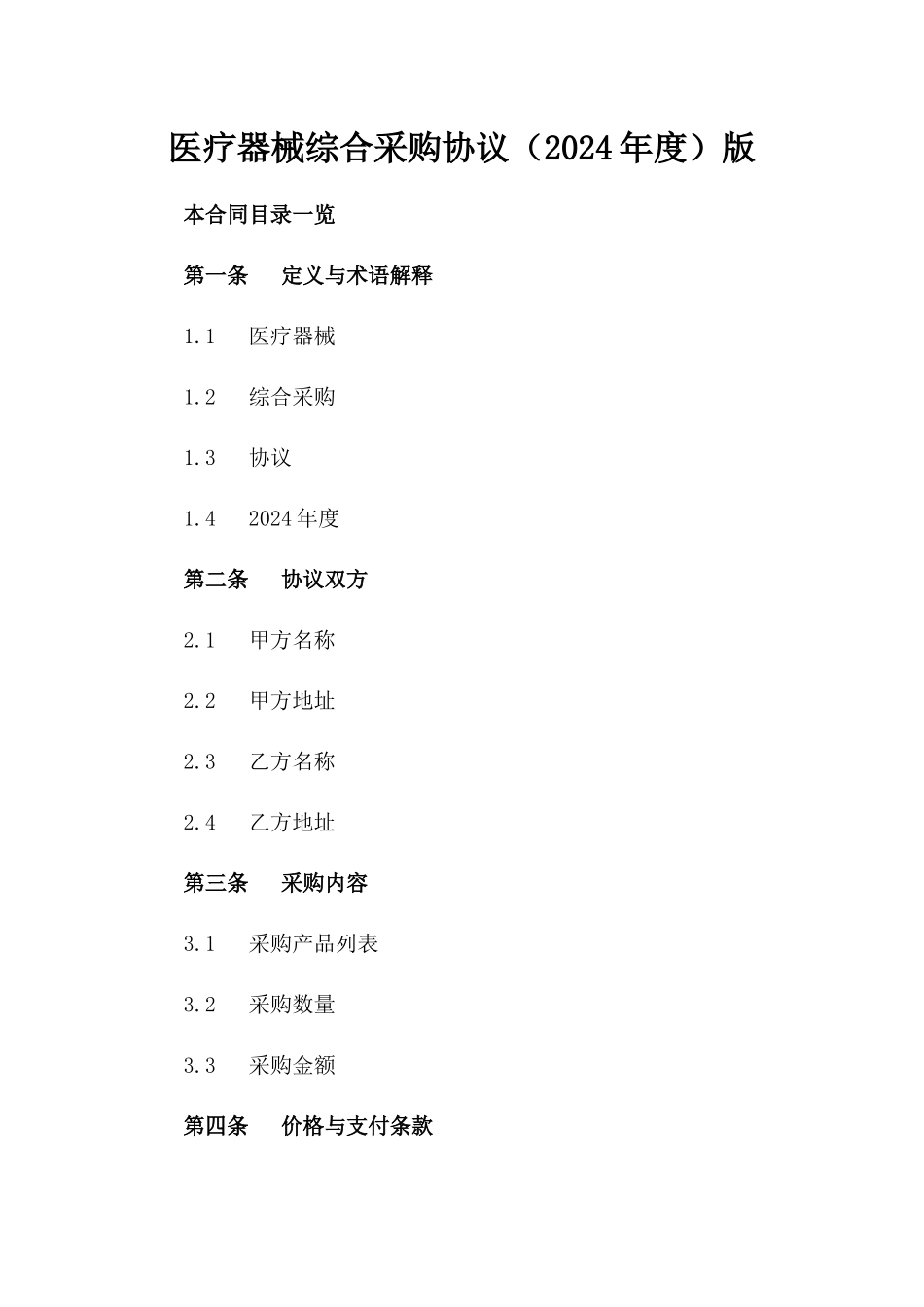 医疗器械综合采购协议（2024年度）版_第2页