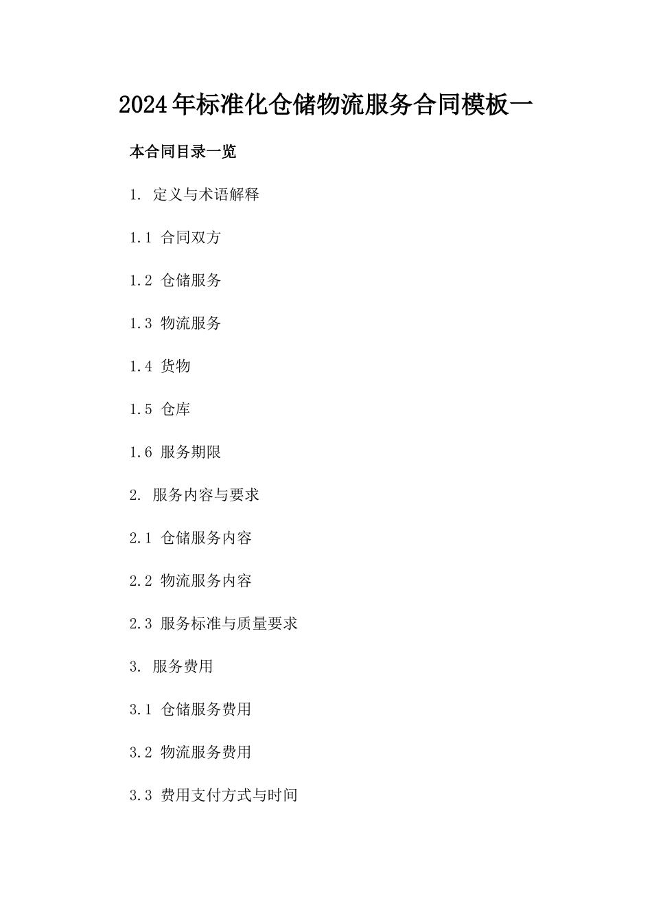 2024年标准化仓储物流服务合同模板一_第2页