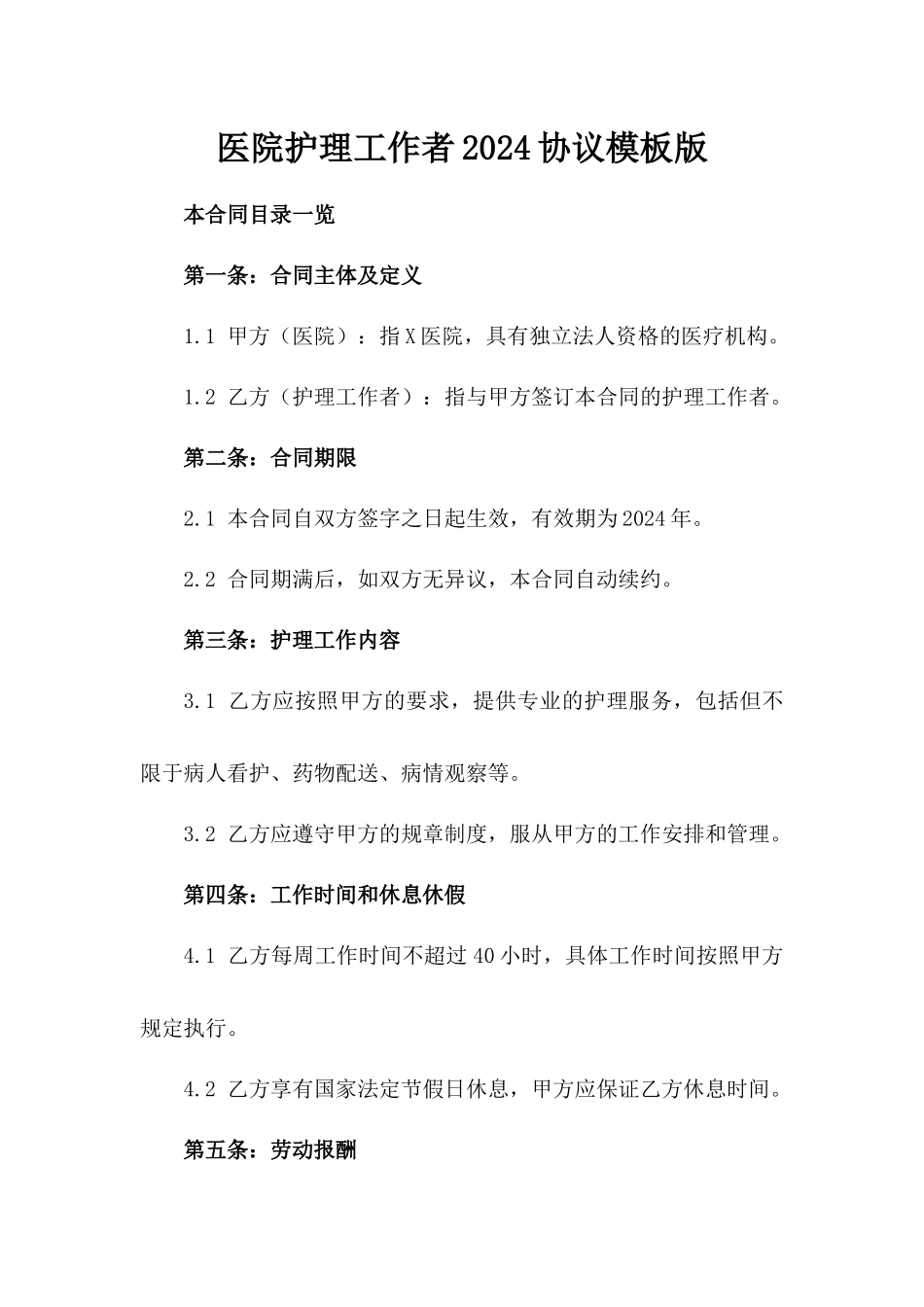 医院护理工作者2024协议模板版_第2页