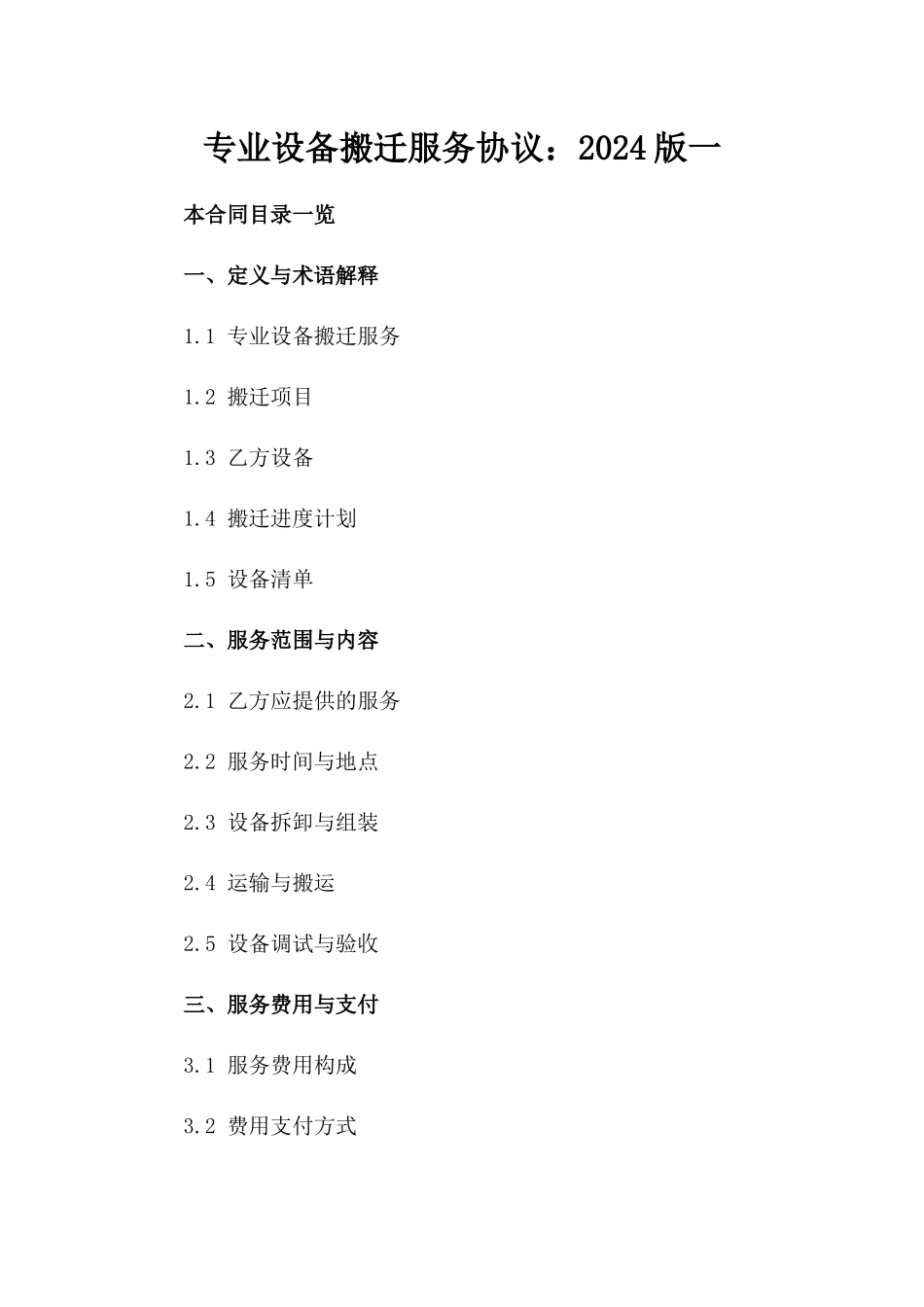 专业设备搬迁服务协议：2024版一_第2页