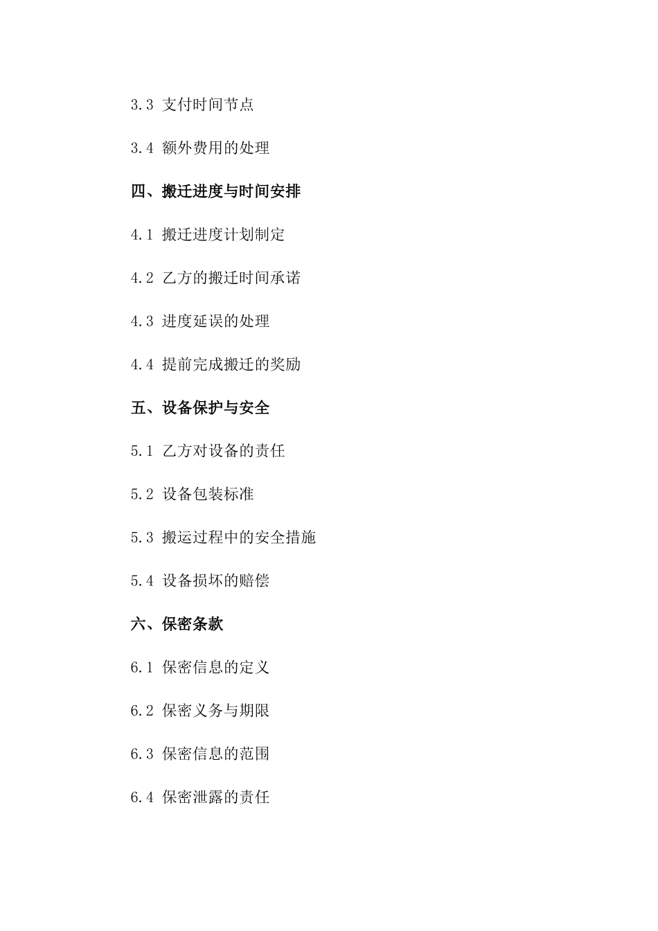 专业设备搬迁服务协议：2024版一_第3页
