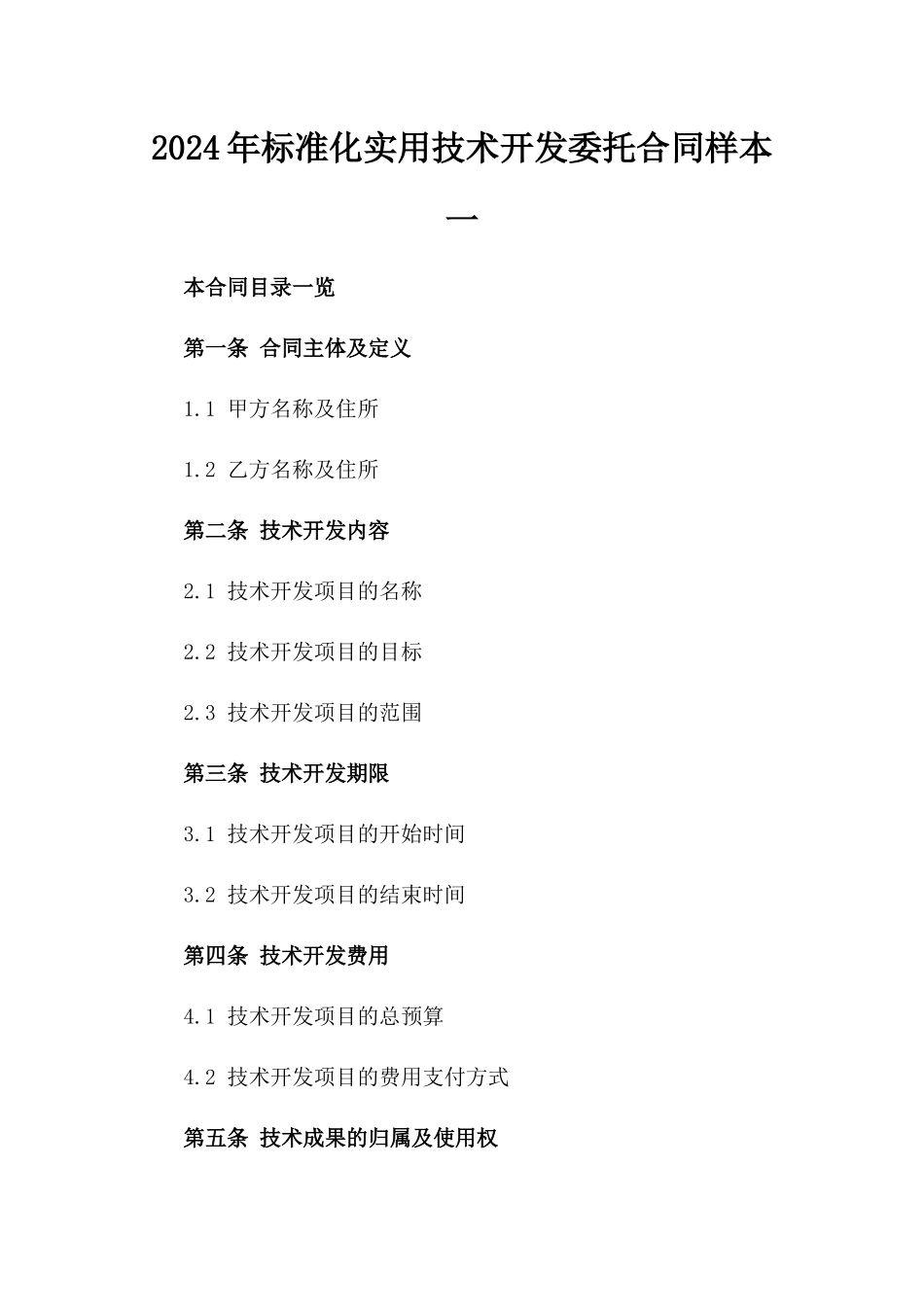 2024年标准化实用技术开发委托合同样本一_第2页