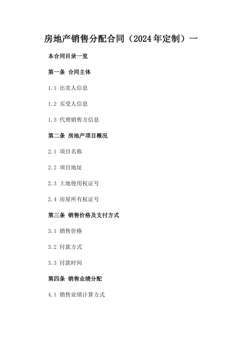 房地产销售分配合同（2024年定制）一_第2页