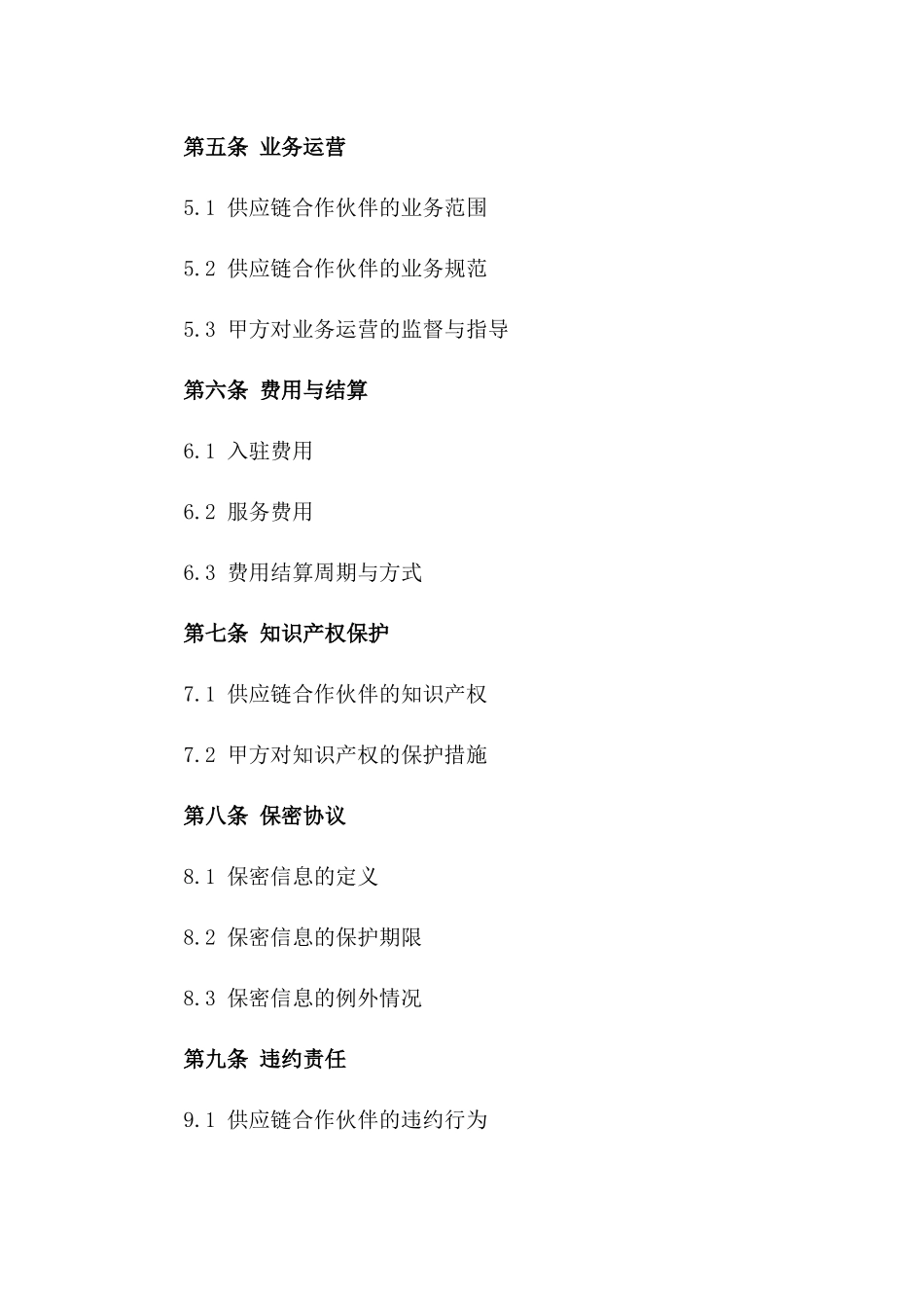 供应链合作伙伴2024年入驻合同书一_第3页