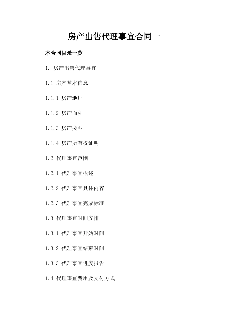 房产出售代理事宜合同一_第2页