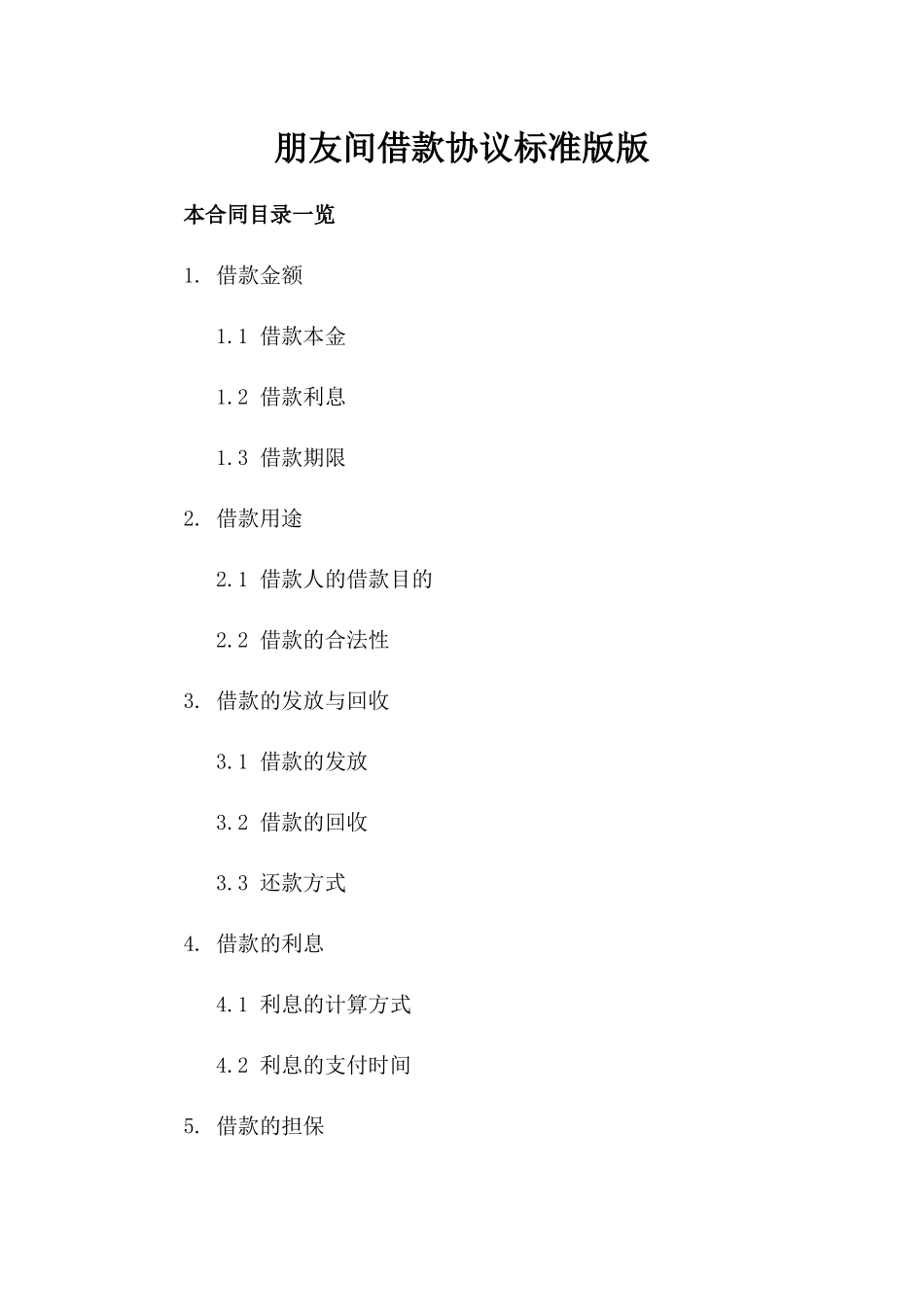 朋友间借款协议标准版版_第2页