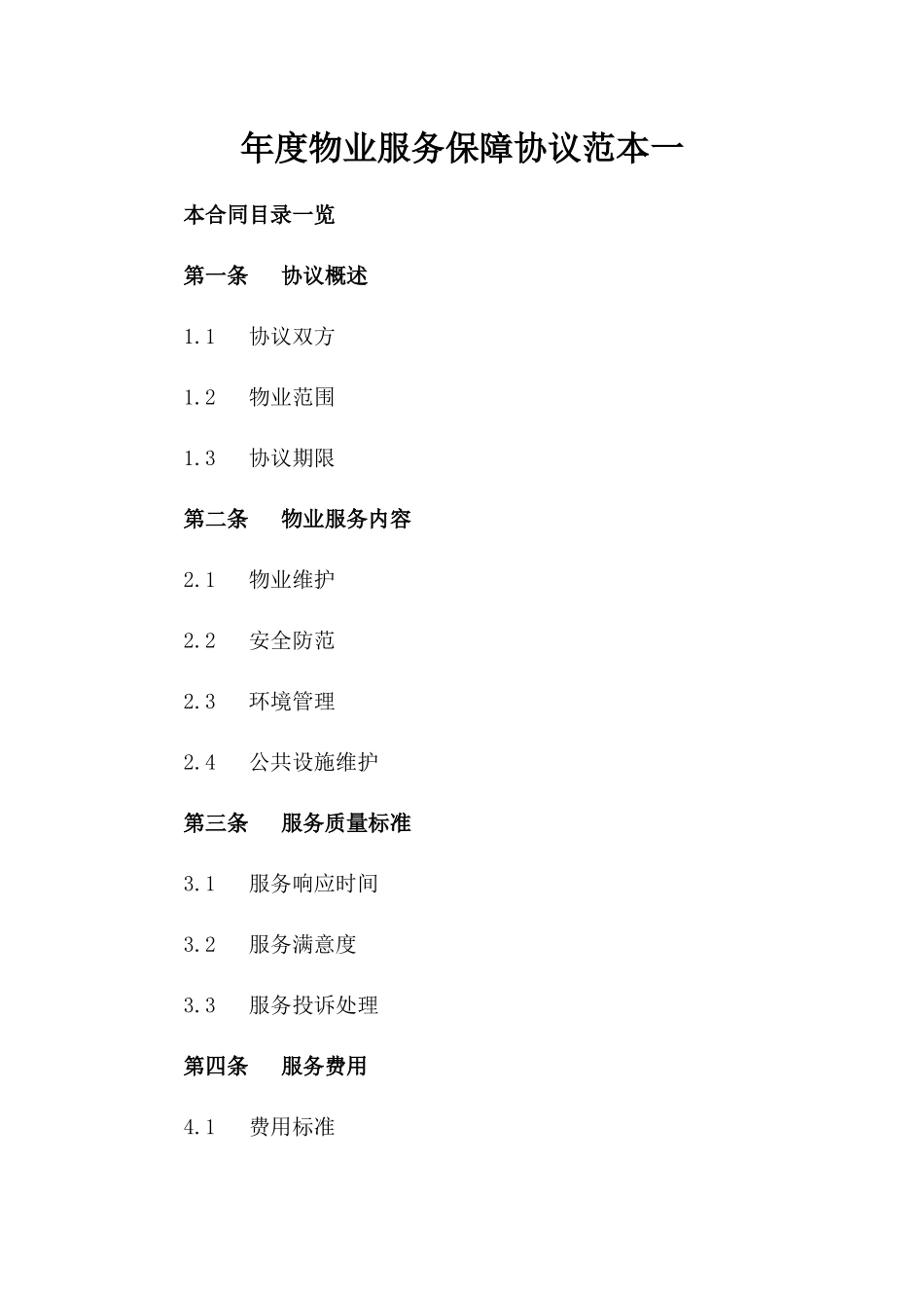 年度物业服务保障协议范本一_第2页
