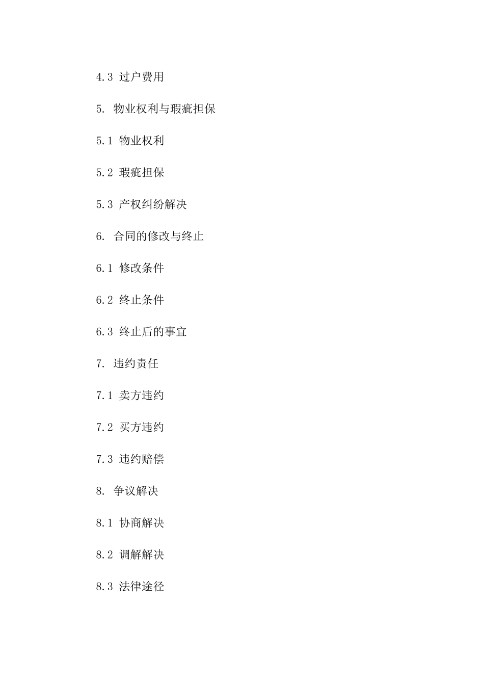商用物业买卖协议典范（2024权威版）版_第3页