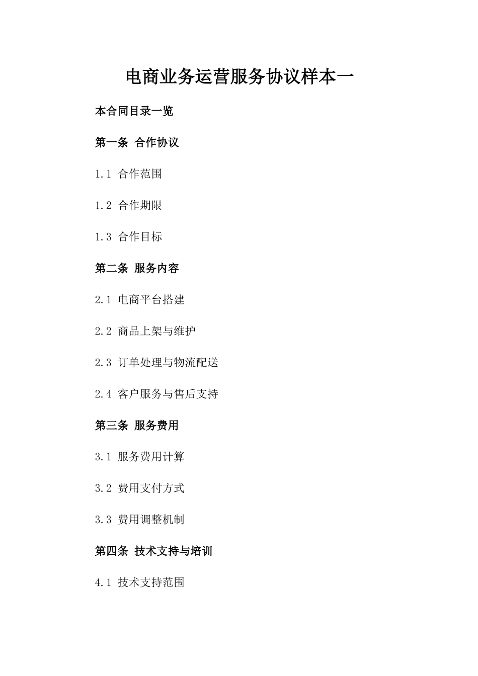 电商业务运营服务协议样本一_第2页