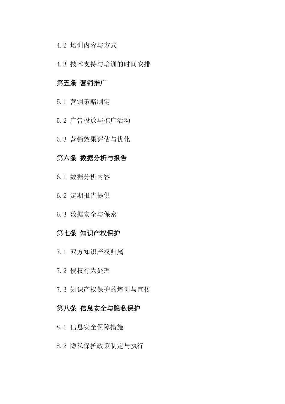 电商业务运营服务协议样本一_第3页