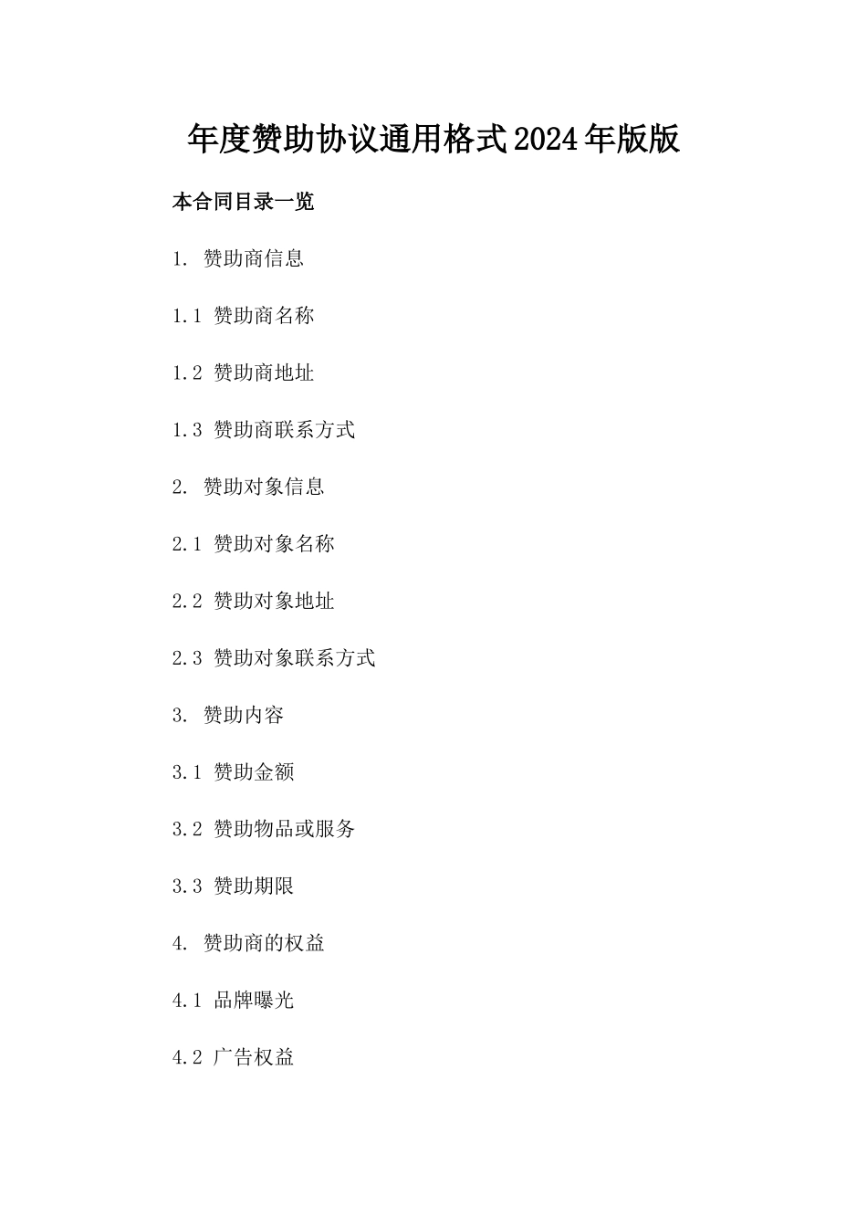 年度赞助协议通用格式2024年版版_第2页