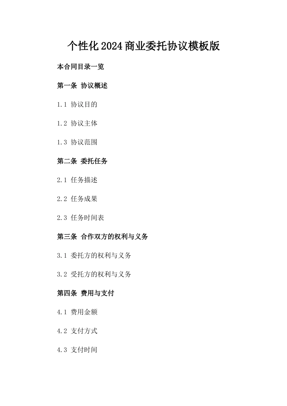 个性化2024商业委托协议模板版_第2页
