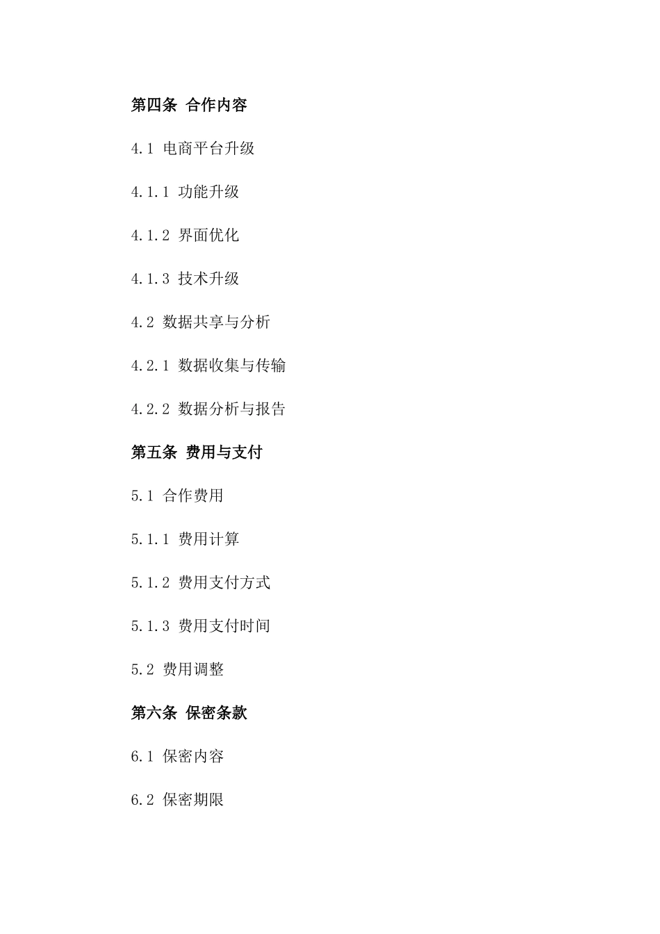 电商平台管理合作合同（升级版）一_第3页