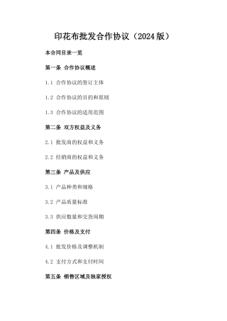 印花布批发合作协议（2024版）