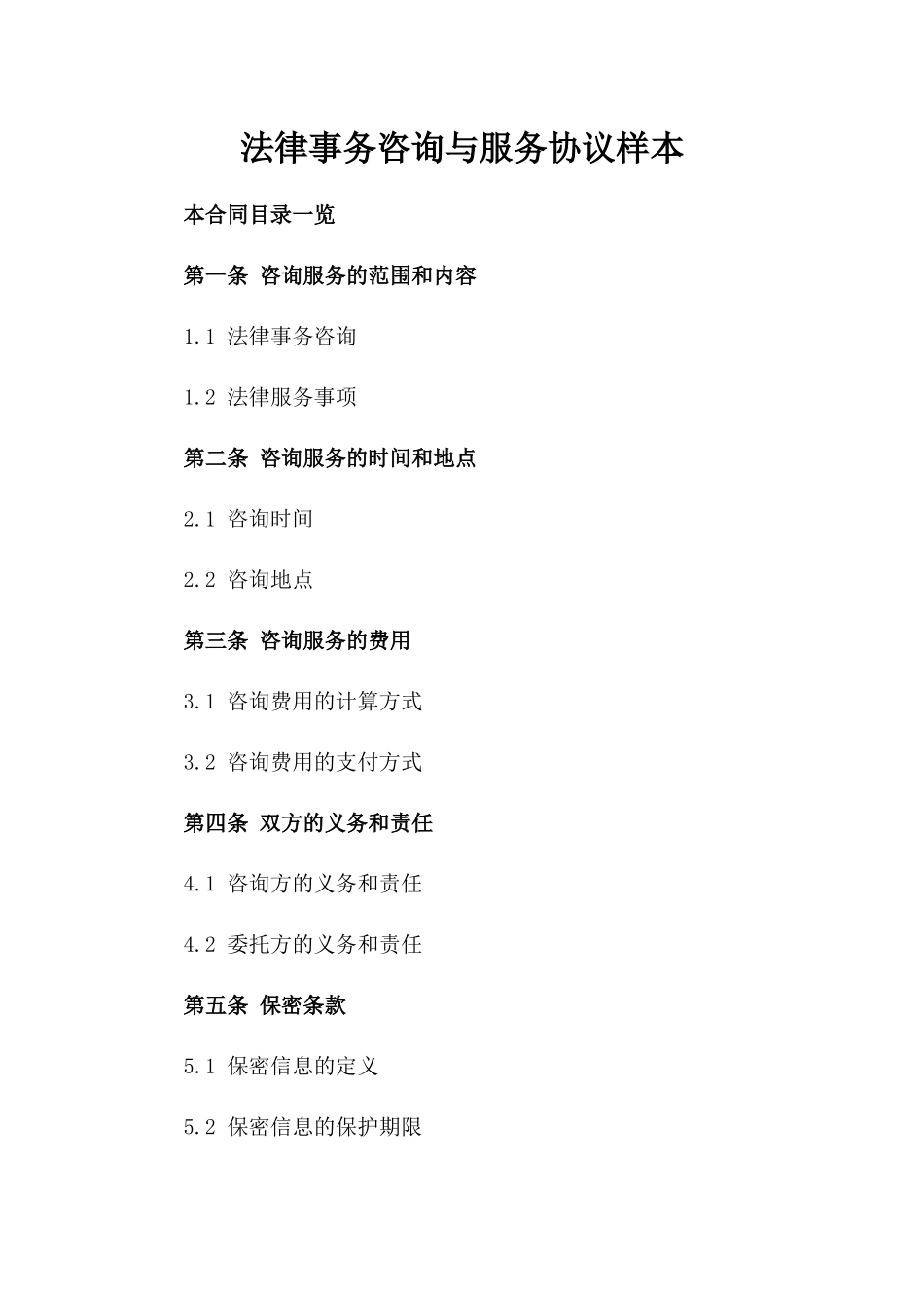 法律事务咨询与服务协议样本_第1页