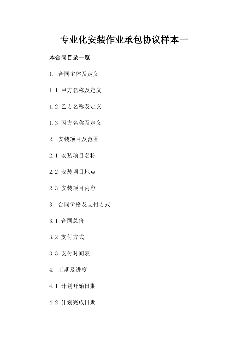 专业化安装作业承包协议样本一_第2页