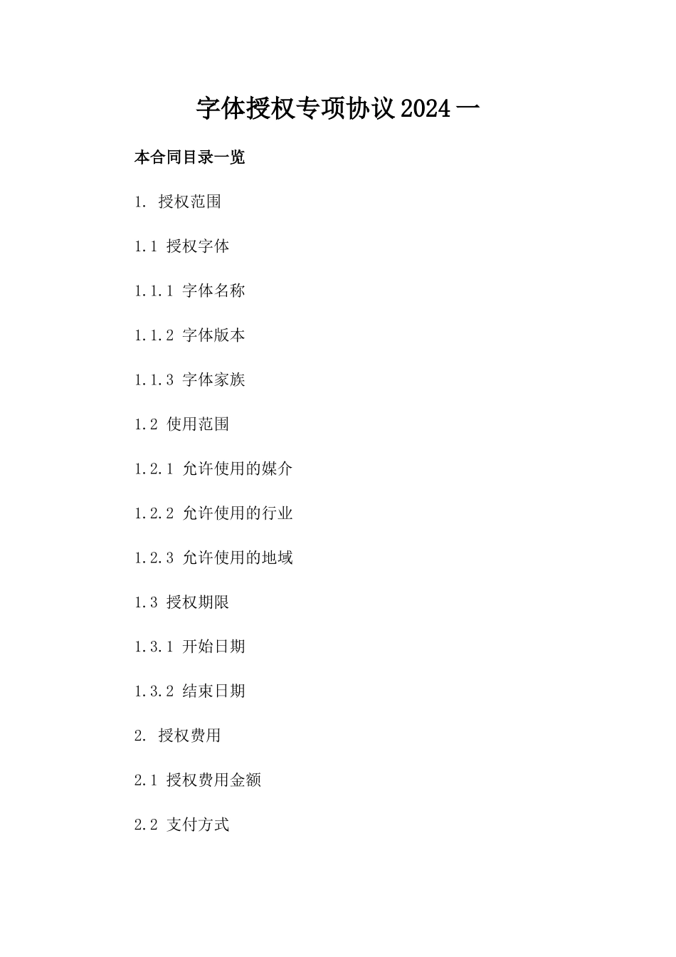 字体授权专项协议2024一_第2页