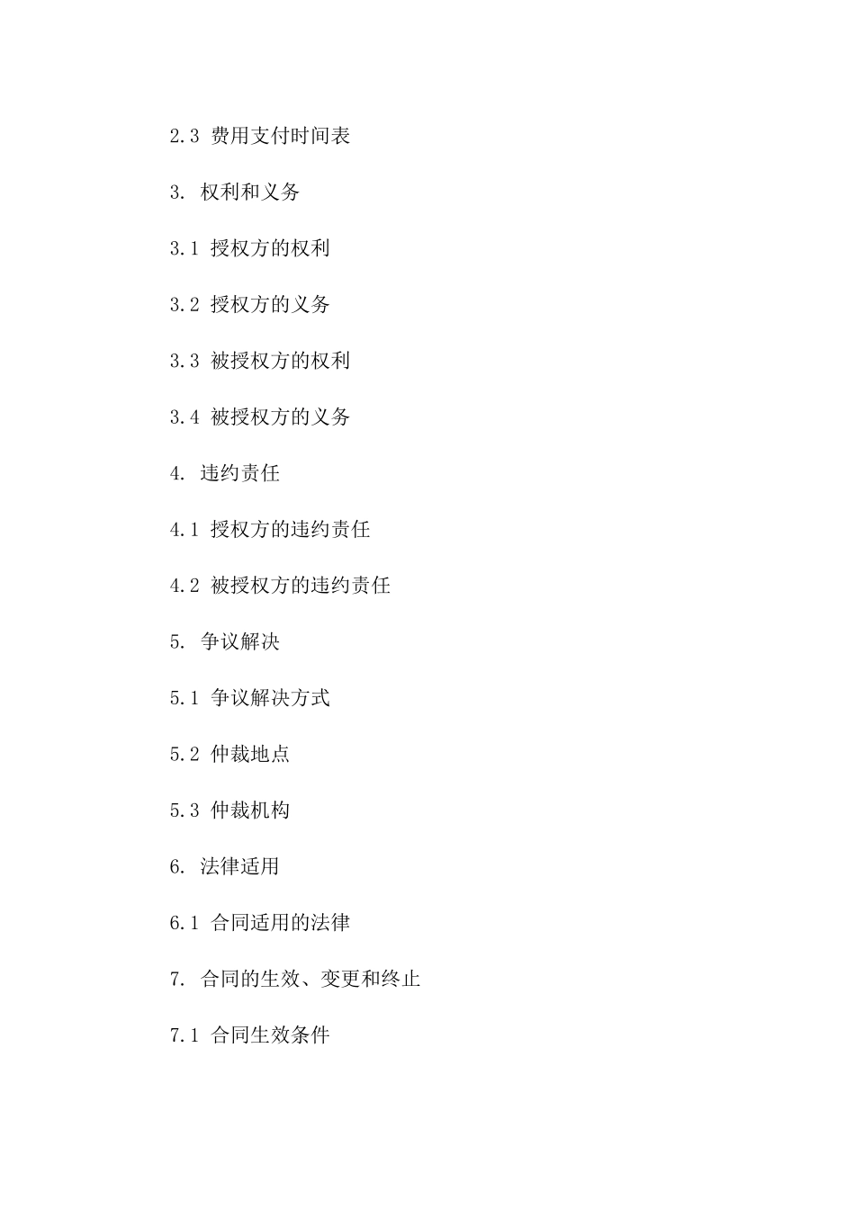 字体授权专项协议2024一_第3页