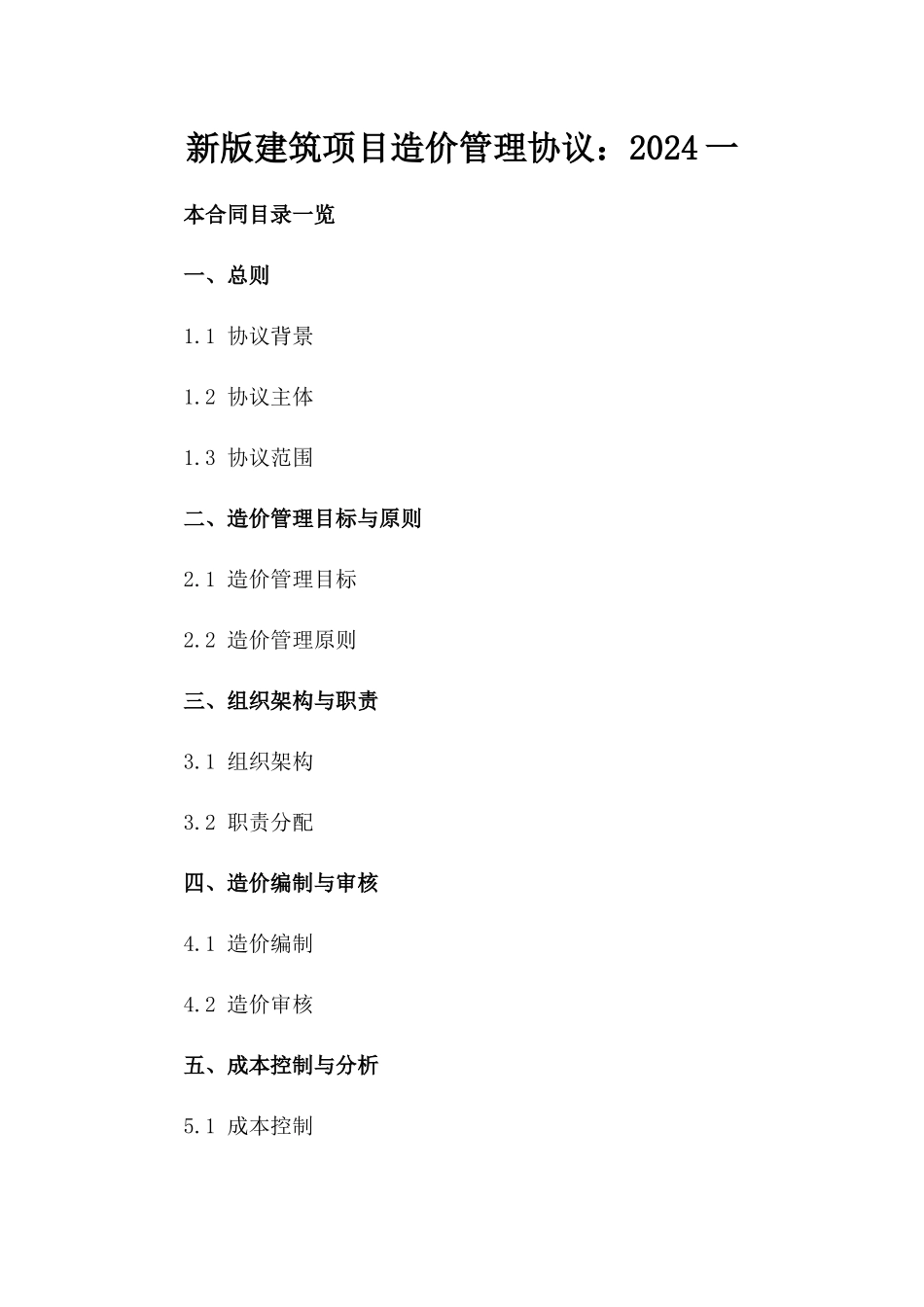 新版建筑项目造价管理协议：2024一_第2页