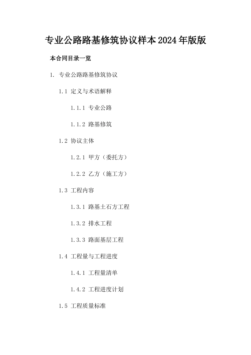 专业公路路基修筑协议样本2024年版版_第2页