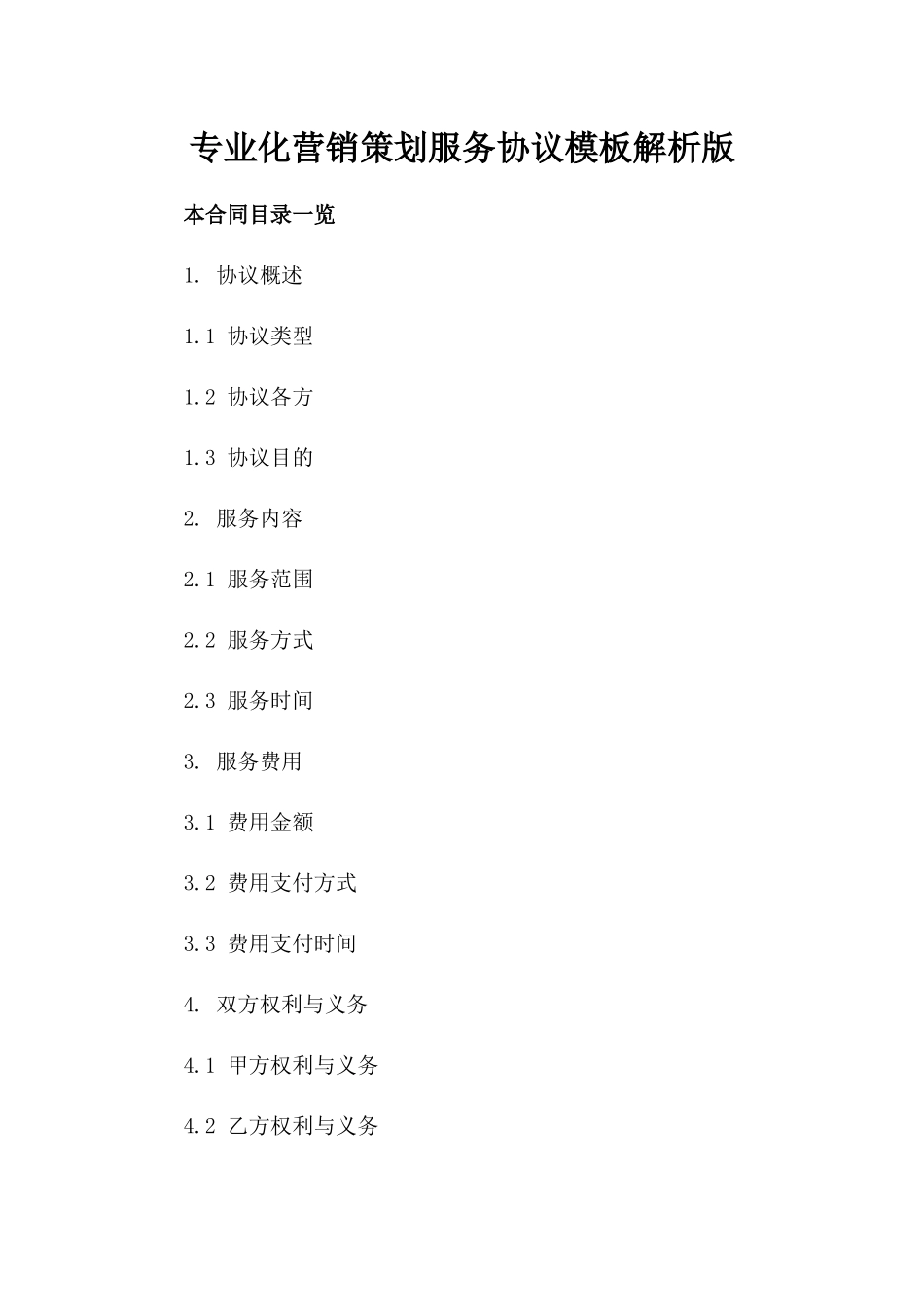 专业化营销策划服务协议模板解析版_第2页