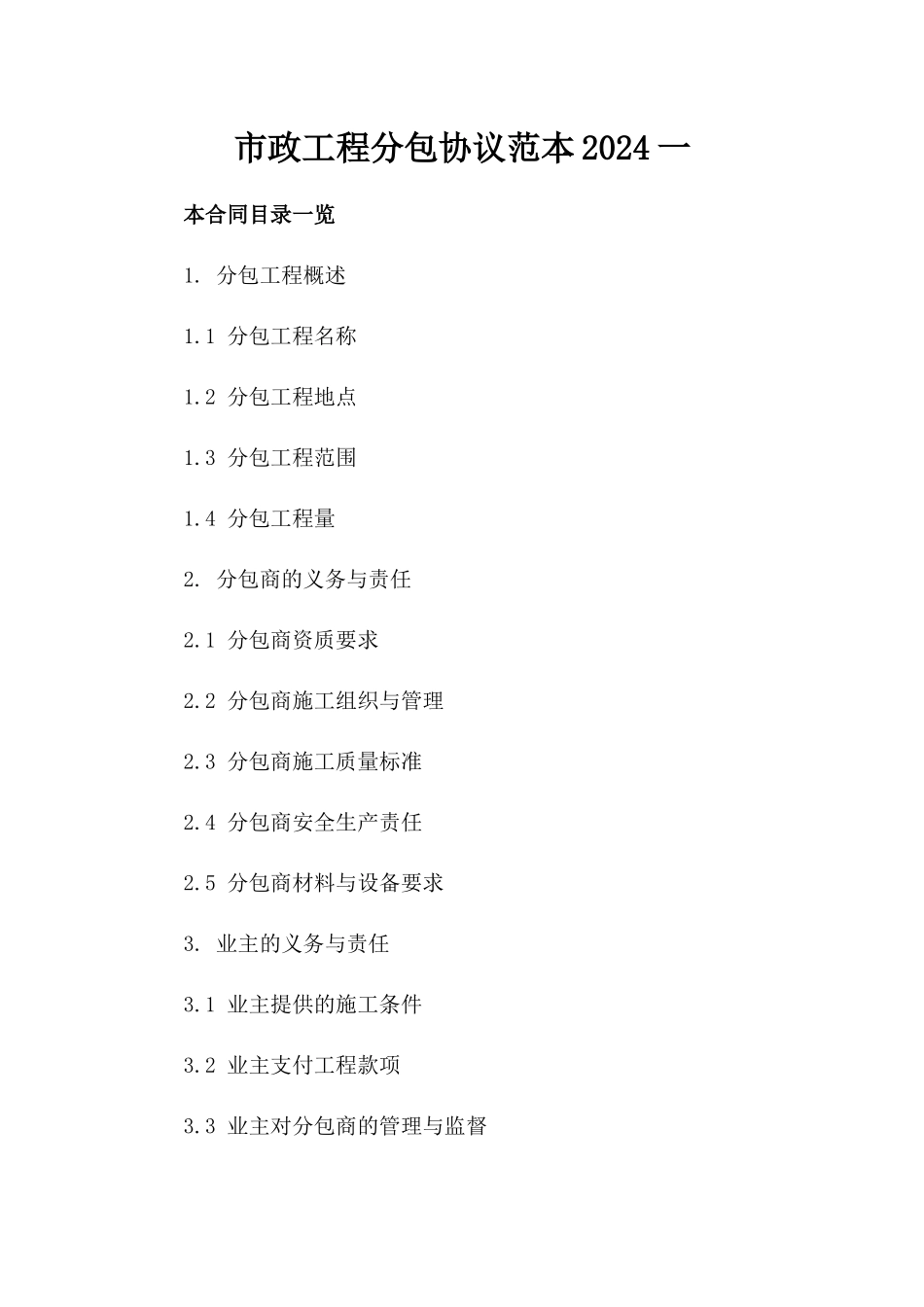 市政工程分包协议范本2024一_第2页